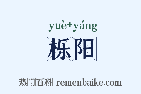 栎阳是什么意思的图片